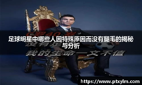 足球明星中哪些人因特殊原因而没有腿毛的揭秘与分析