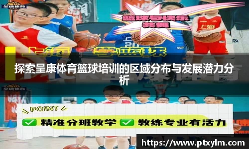 探索呈康体育篮球培训的区域分布与发展潜力分析
