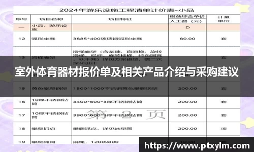 室外体育器材报价单及相关产品介绍与采购建议